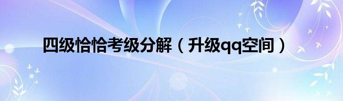 四级恰恰考级分解（升级qq空间）