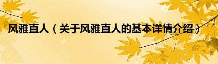 风雅直人（关于风雅直人的基本详情介绍）