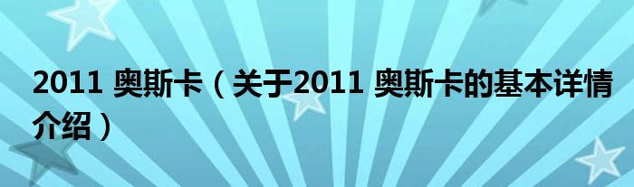 2011 奥斯卡（关于2011 奥斯卡的基本详情介绍）