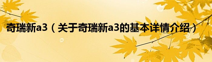 奇瑞新a3（关于奇瑞新a3的基本详情介绍）