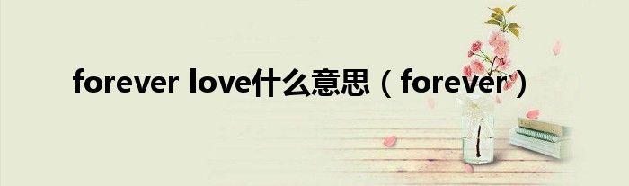 forever love什么意思（forever）