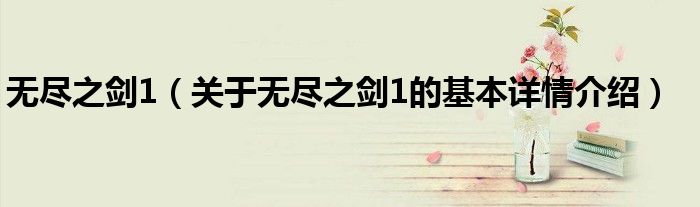 无尽之剑1（关于无尽之剑1的基本详情介绍）