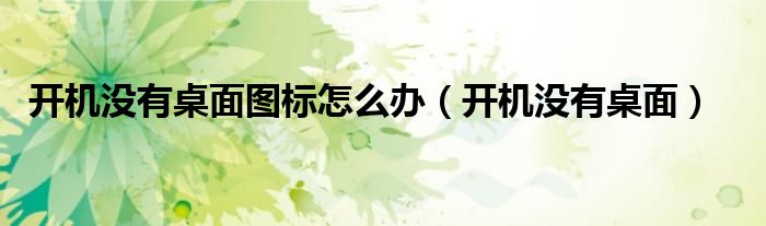 开机没有桌面图标怎么办（开机没有桌面）