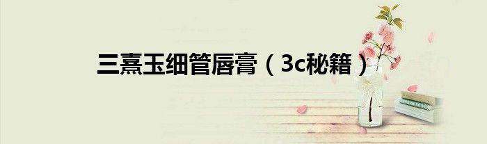 三熹玉细管唇膏（3c秘籍）