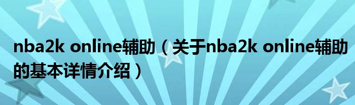 nba2k online辅助（关于nba2k online辅助的基本详情介绍）