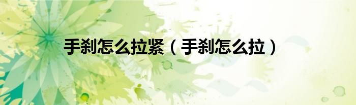 手刹怎么拉紧（手刹怎么拉）