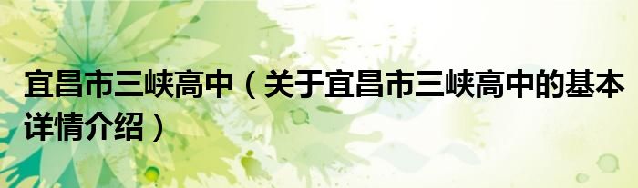 宜昌市三峡高中（关于宜昌市三峡高中的基本详情介绍）