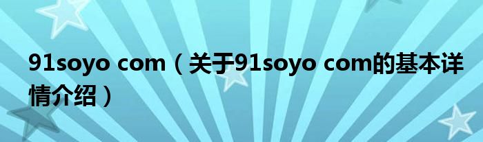 91soyo com（关于91soyo com的基本详情介绍）