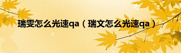 瑞雯怎么光速qa（瑞文怎么光速qa）