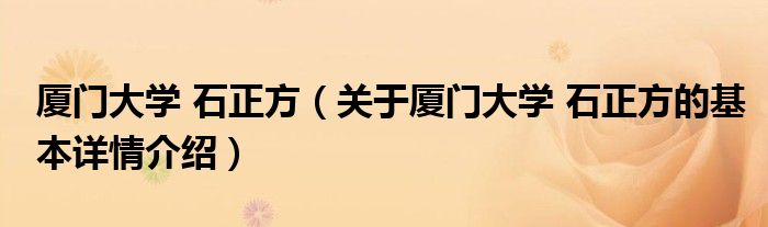 厦门大学 石正方（关于厦门大学 石正方的基本详情介绍）