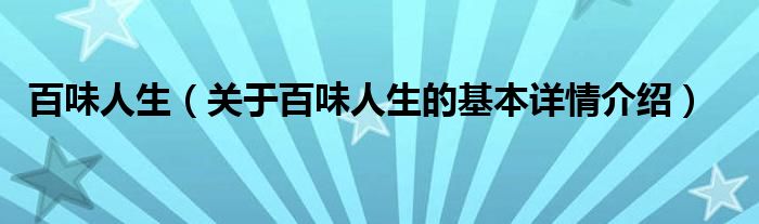 百味人生（关于百味人生的基本详情介绍）