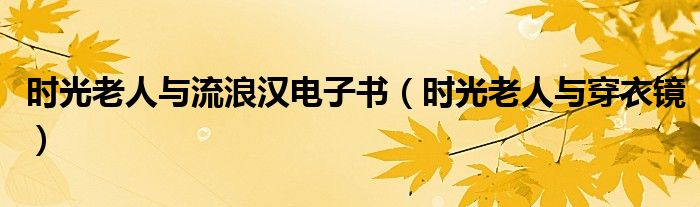 时光老人与流浪汉电子书（时光老人与穿衣镜）