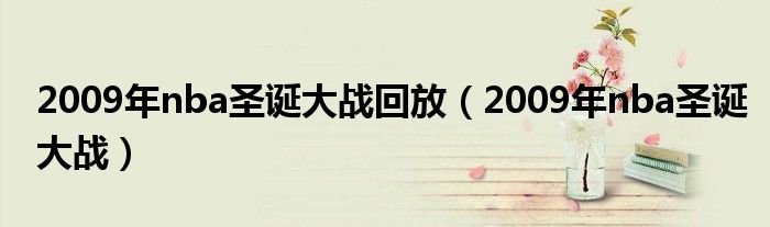 2009年nba圣诞大战回放（2009年nba圣诞大战）