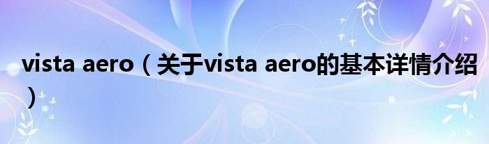 vista aero（关于vista aero的基本详情介绍）