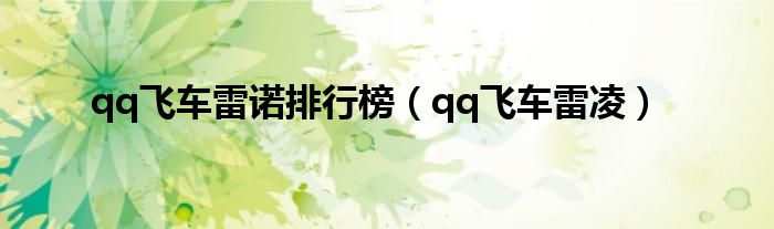 qq飞车雷诺排行榜（qq飞车雷凌）