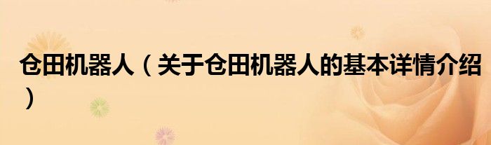 仓田机器人（关于仓田机器人的基本详情介绍）