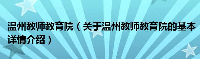 温州教师教育院（关于温州教师教育院的基本详情介绍）