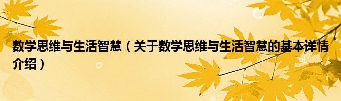 数学思维与生活智慧（关于数学思维与生活智慧的基本详情介绍）