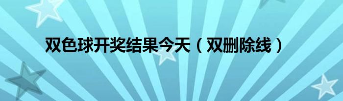 双色球开奖结果今天（双删除线）