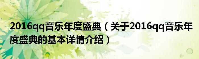 2016qq音乐年度盛典（关于2016qq音乐年度盛典的基本详情介绍）