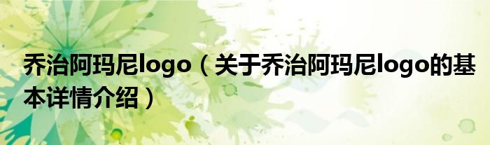 乔治阿玛尼logo（关于乔治阿玛尼logo的基本详情介绍）