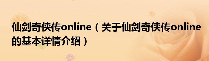 仙剑奇侠传online（关于仙剑奇侠传online的基本详情介绍）