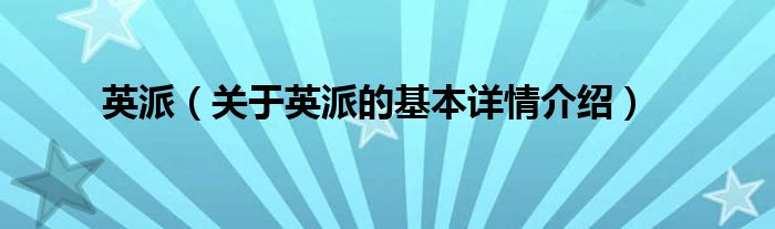 英派（关于英派的基本详情介绍）