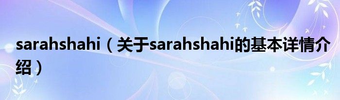 sarahshahi（关于sarahshahi的基本详情介绍）