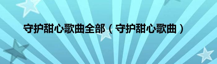 守护甜心歌曲全部（守护甜心歌曲）