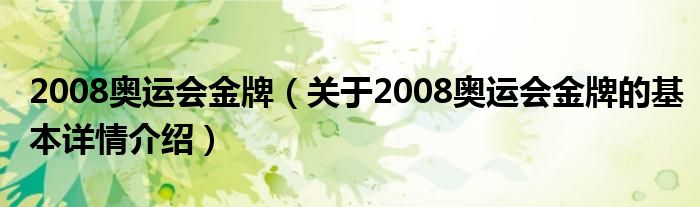 2008奥运会金牌（关于2008奥运会金牌的基本详情介绍）