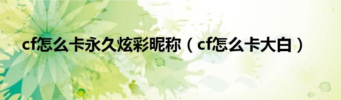 cf怎么卡永久炫彩昵称（cf怎么卡大白）