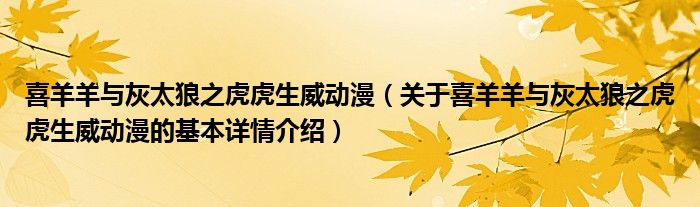 喜羊羊与灰太狼之虎虎生威动漫（关于喜羊羊与灰太狼之虎虎生威动漫的基本详情介绍）