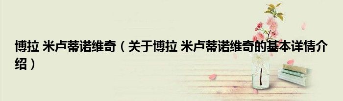 博拉 米卢蒂诺维奇（关于博拉 米卢蒂诺维奇的基本详情介绍）