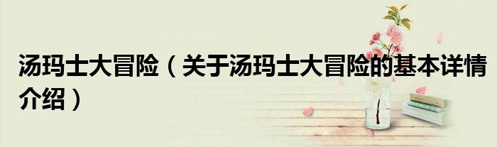 汤玛士大冒险（关于汤玛士大冒险的基本详情介绍）
