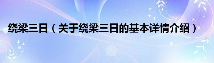 绕梁三日（关于绕梁三日的基本详情介绍）