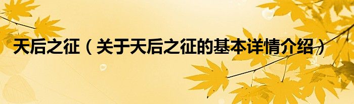天后之征（关于天后之征的基本详情介绍）