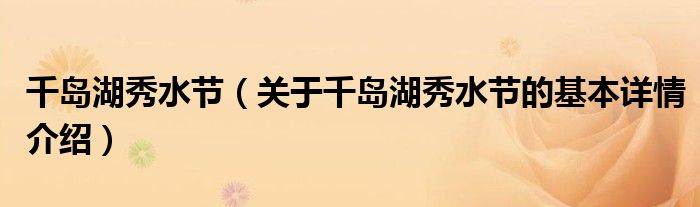 千岛湖秀水节（关于千岛湖秀水节的基本详情介绍）