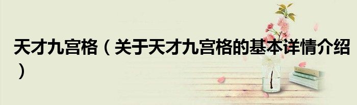 天才九宫格（关于天才九宫格的基本详情介绍）
