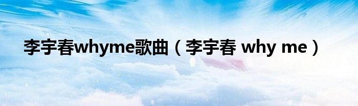李宇春whyme歌曲（李宇春 why me）
