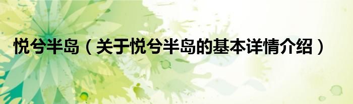 悦兮半岛（关于悦兮半岛的基本详情介绍）