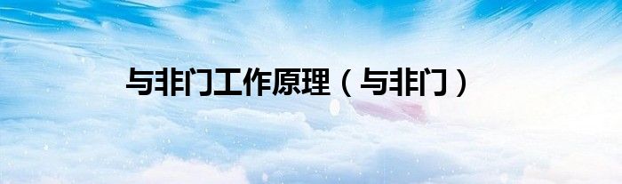与非门工作原理（与非门）