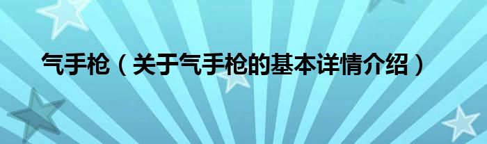 气手枪（关于气手枪的基本详情介绍）