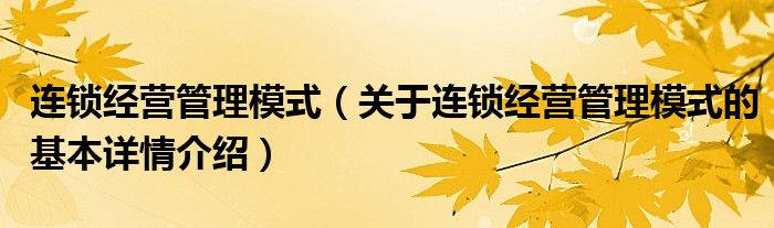 连锁经营管理模式（关于连锁经营管理模式的基本详情介绍）