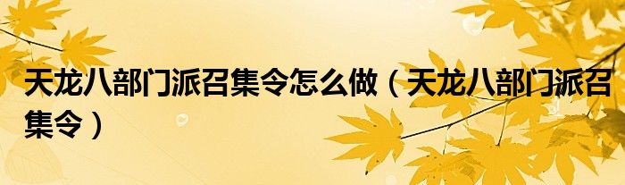 天龙八部门派召集令怎么做（天龙八部门派召集令）