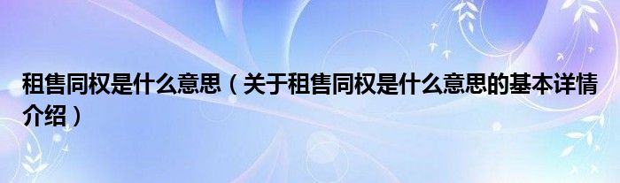 租售同权是什么意思（关于租售同权是什么意思的基本详情介绍）