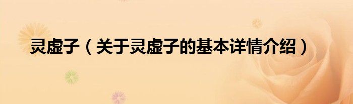 灵虚子（关于灵虚子的基本详情介绍）