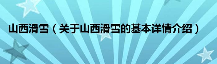 山西滑雪（关于山西滑雪的基本详情介绍）