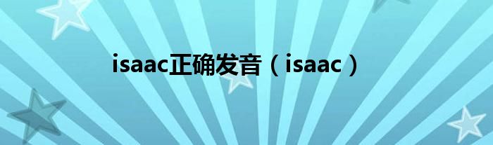 isaac正确发音（isaac）