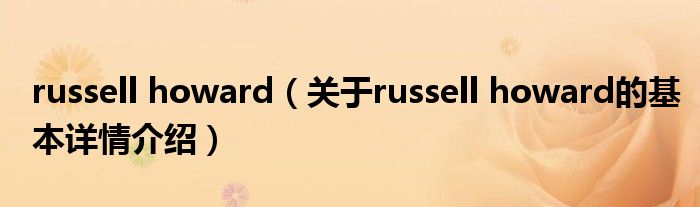 russell howard（关于russell howard的基本详情介绍）