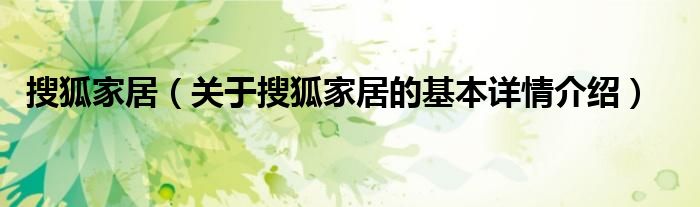 搜狐家居（关于搜狐家居的基本详情介绍）